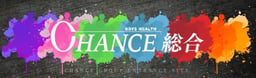 CHANCE総合