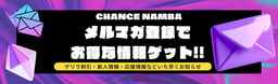 メルマガ登録
