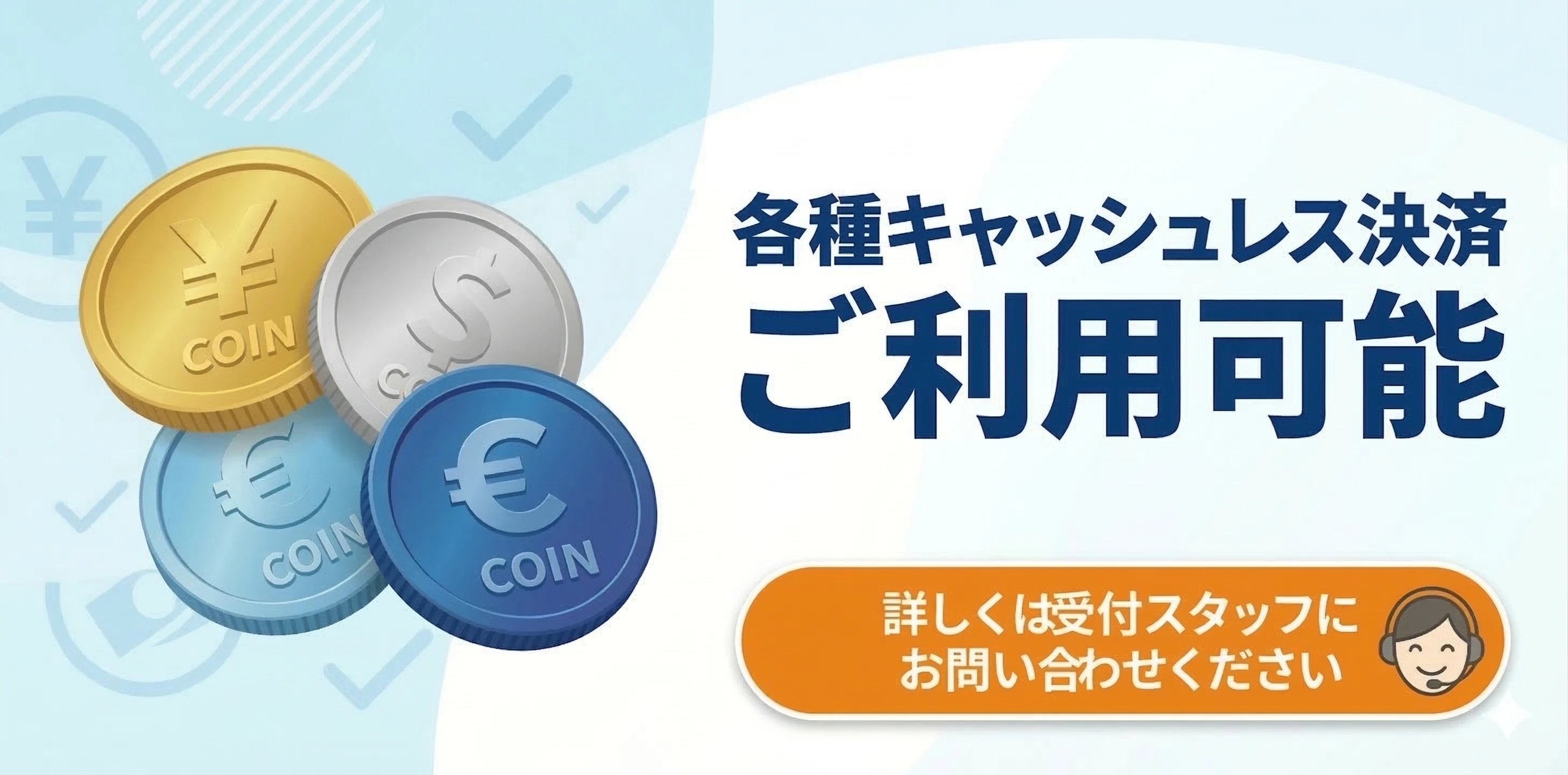 各種キャッシュレス決済のご案内