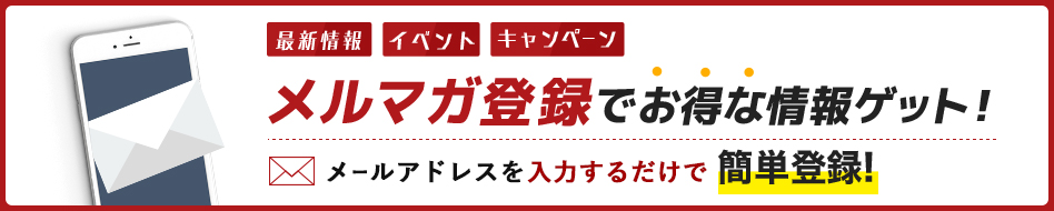メールマガジン