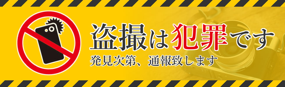 盗撮は犯罪です。発見次第、通報いたします。