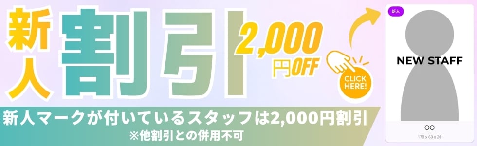 新人割引